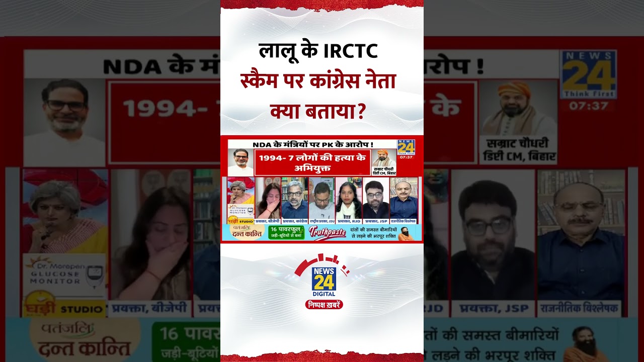 Congress प्रवक्ता Dr. Ratan Lal ने Lalu Yadav के IRCTC स्कैम पर क्या बताया?, देखिए वीडियो