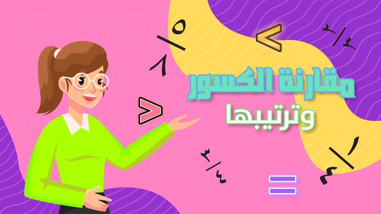 مقارنة الكسور وترتيبها - رياضيات - الصف الثالث الابتدائي - الفصل الدراسي الثاني
