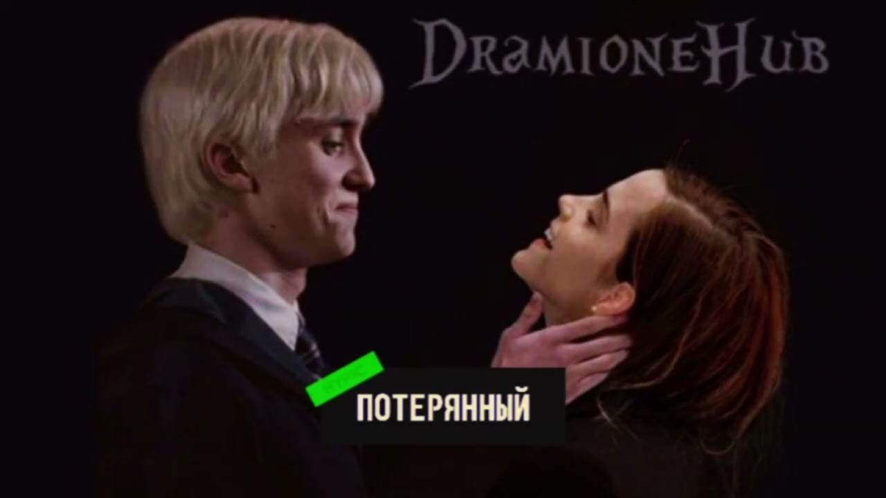 Гермиона Грейнджер — Потерянный #Dramione 