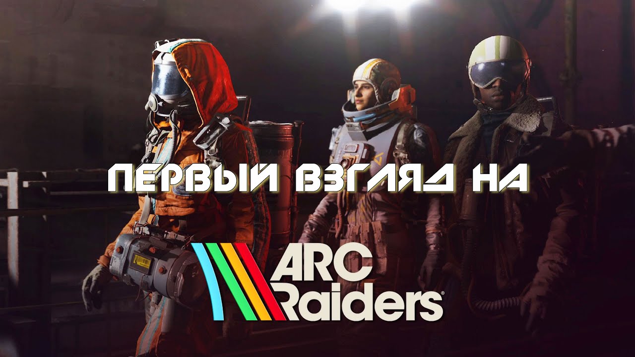 ARC Raiders: что скрывает первый рейд? Пробуем игру впервые! на #3070M #stream #zormos