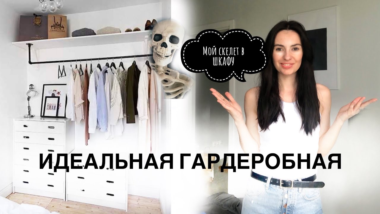 РАЗБОР ГАРДЕРОБА, с чего начать?/ ИДЕАЛЬНЫй ГАРДЕРОБ и базовый / Хранение в гардеробной
