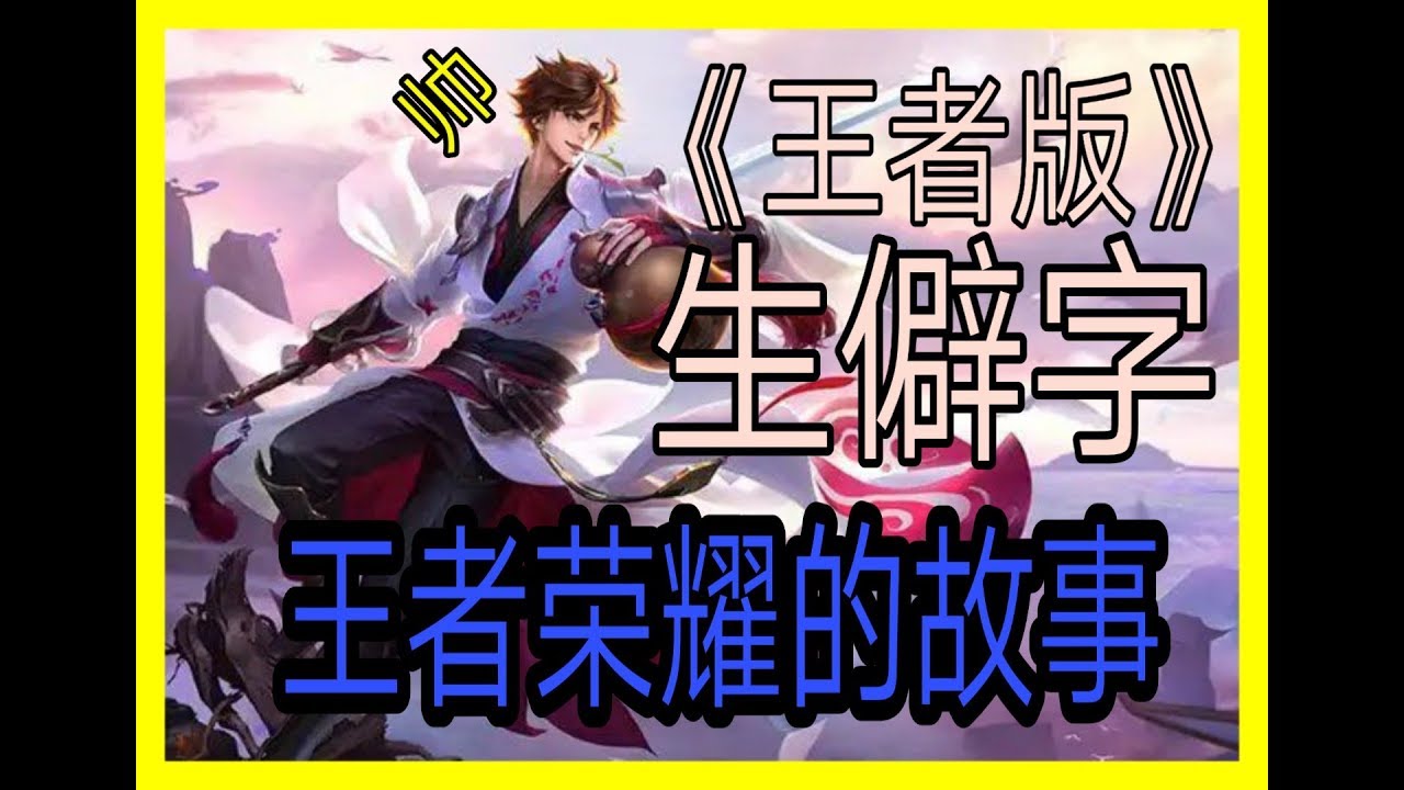 （王者荣耀版）生僻字，好听又霸气的歌曲 应该就只有这个！
