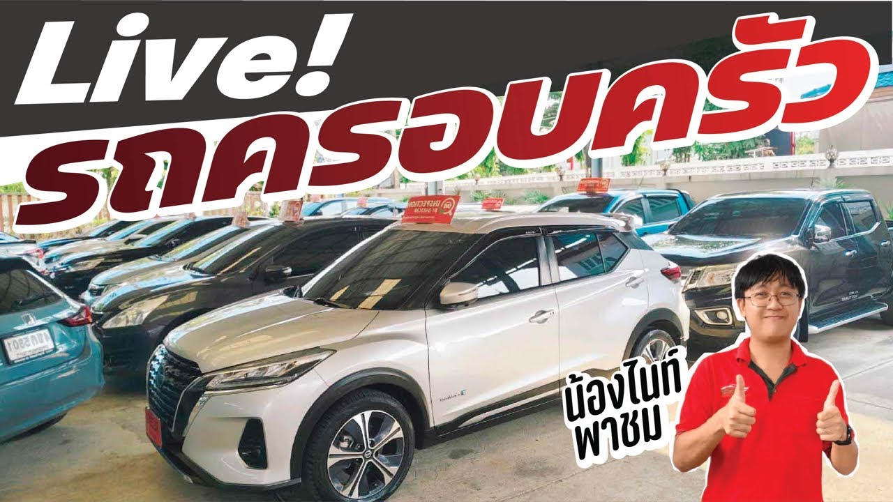 Liveสด พาชมรถครอบครัว Update stock