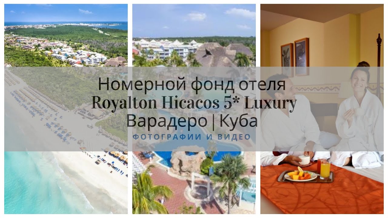 Куба | Варадеро | Номерной фонд Royalton Hicacos 5*