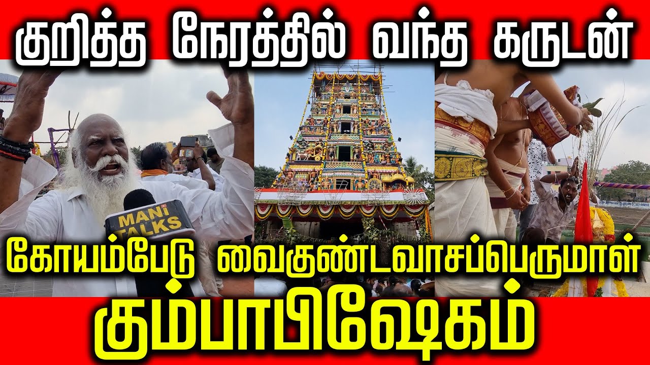 கோயம்பேடு வைகுண்டவாசப்பெருமாள் கும்பாபிஷேகம் | #koyambedu #temple #devotees  #vaigundavasaperumal