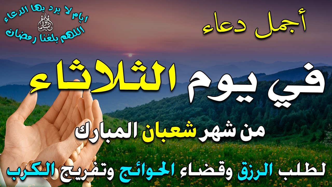 دعاء فى يوم الثلاثاء المستجاب دعاء في 15 من شهر شعبان للرزق والشفاء العاجل وقضاء الحوائج 🤲(4k)