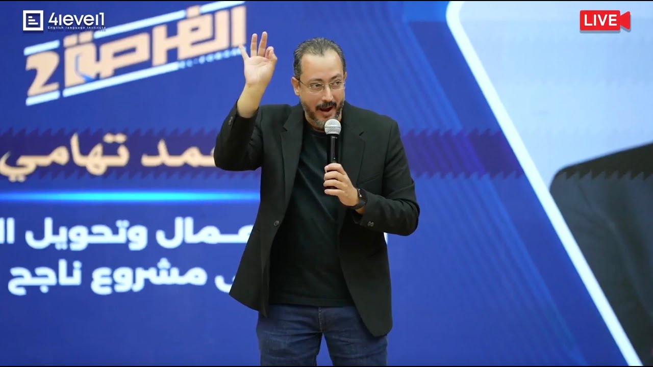 كيف تبدأ مشروعك الخاص في مجال شغفك - من مؤتمر الفرصة ٢