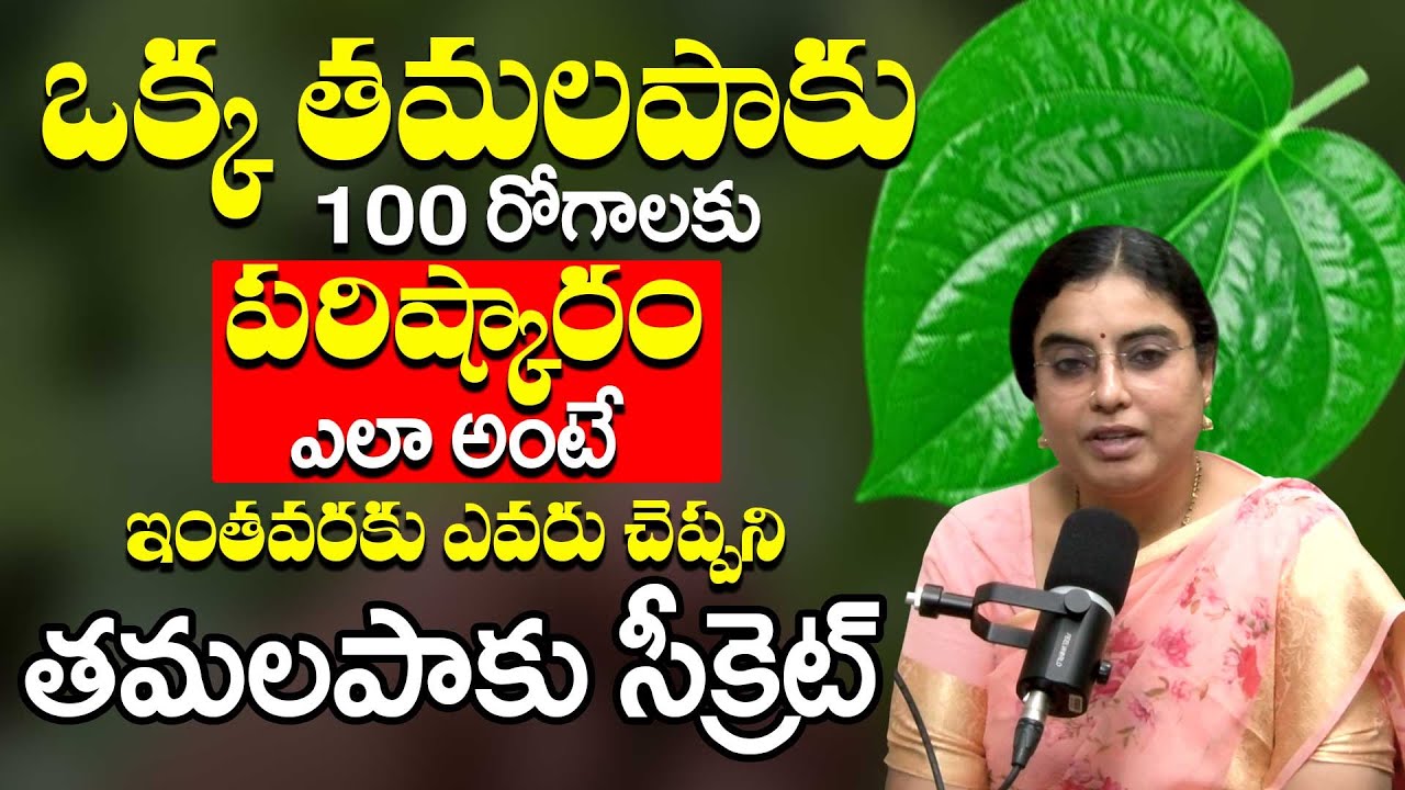 ఒక్క తమలపాకు మీ జీవితాన్నే మార్చేస్తుంది..| Betel Leaves Benefits | Tamalapaku | Dr. S.G.V Sathya