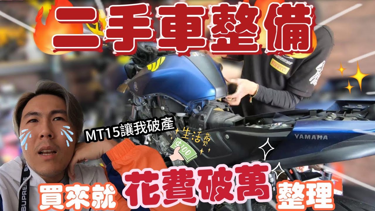 二手車買來都要大修?! MT15大保養花費破萬...到底都花去哪了呢? 感謝 @hirzanracing    /MT15 /二手車 /整理 /保養 /維修 /檔車