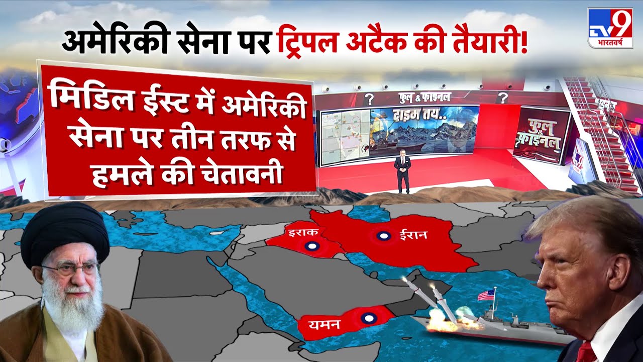 Breaking News: American सेना पर ट्रिपल अटैक की तैयारी! - TV9 | US Army Triple Attack Alert | Iran