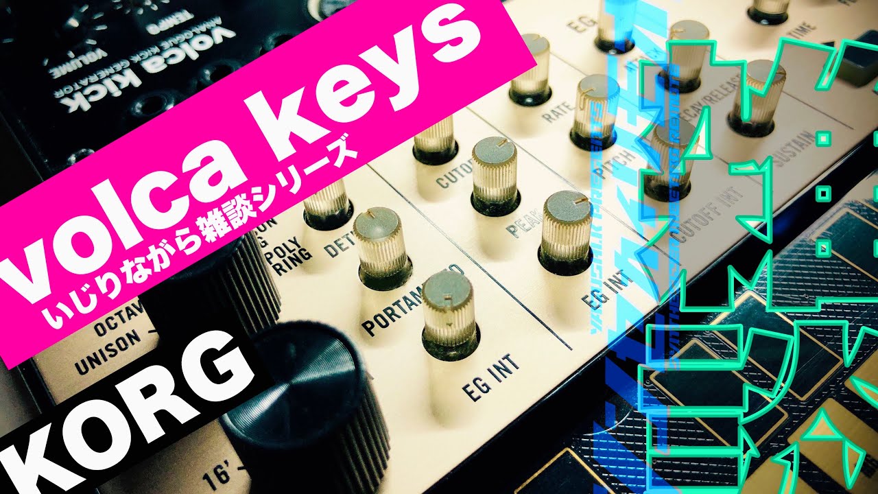 #シンセカイリモオト 070  KORG volca keys雑談