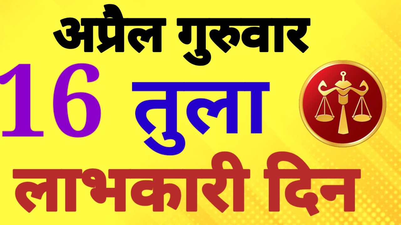 तुला राशि, 16 अप्रैल 2026, Tula Rashi, 16 Apral 2026.
