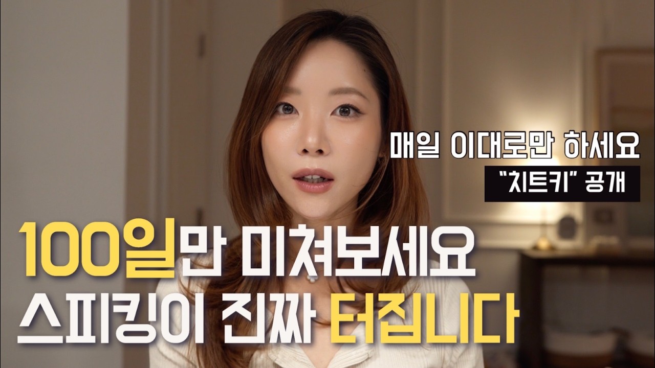 영어 스피킹, 단기간에 끌어올리는 실전 루틴 공개 (100일 집중)