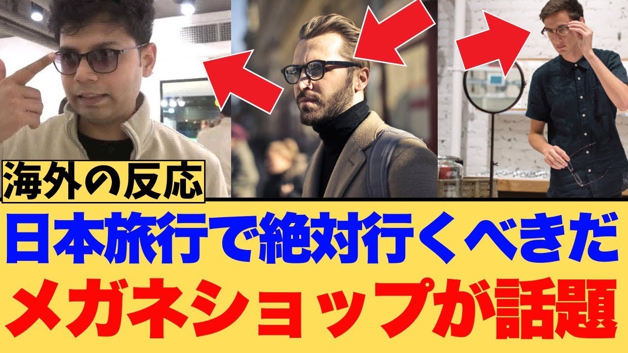 【海外の反応】なぜ今、外国人観光客は日本でメガネを作るのか？『まるでファストフード』な爆速体験と、レンズ込みの衝撃価格。SNSを席巻する日本の新たな観光名物に対する海外ニキたちの反応集