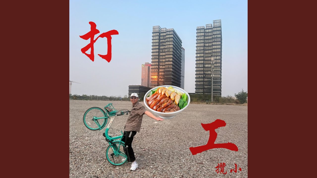 打工