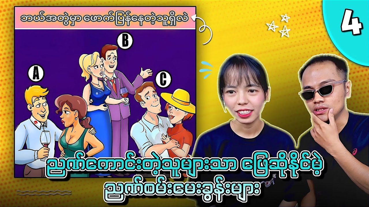 ညဏ်ကောင်းတဲ့သူများသာ‌ ဖြေဆိုနိုင်မဲ့ ညဏ်စမ်းမေးခွန်းများ🤔🤔🤔