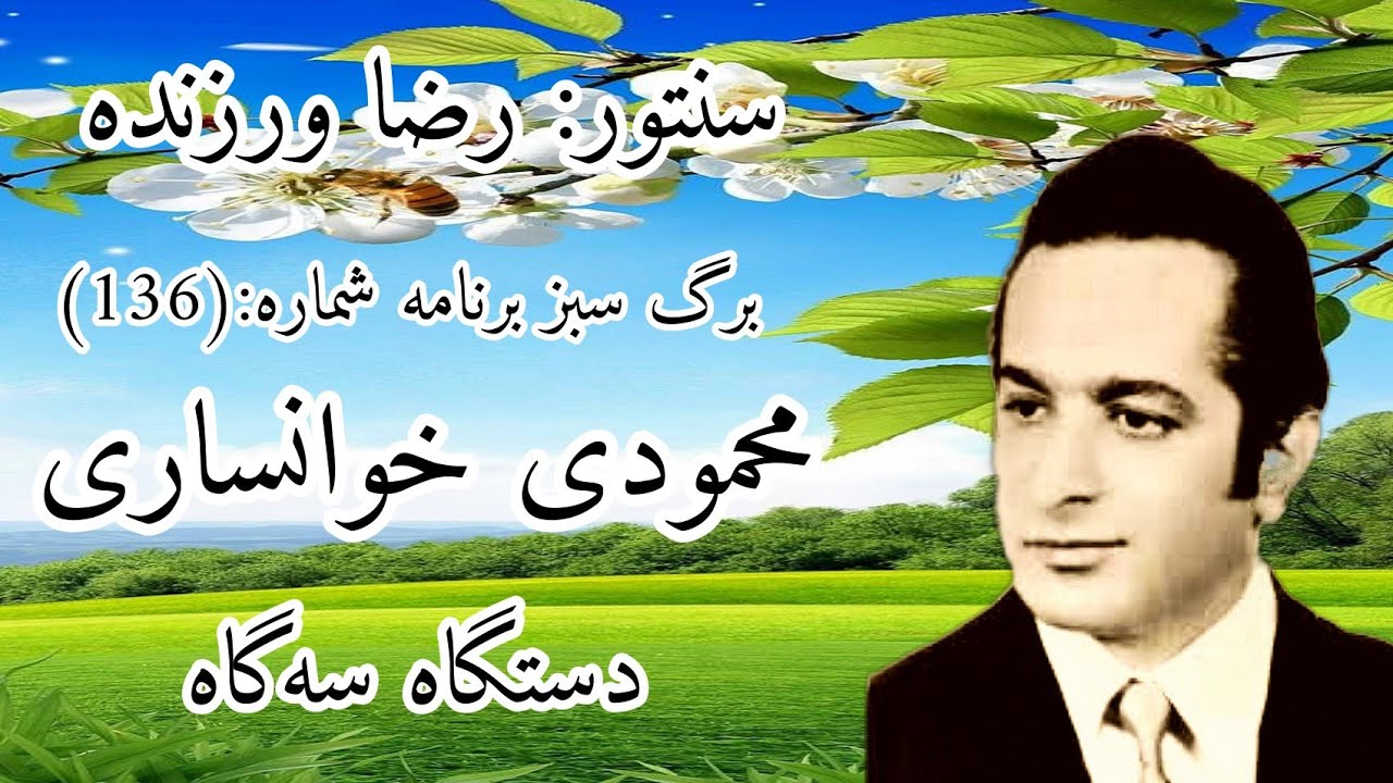 محمودی خوانساری_برگ سبز برنامه شماره: (136) در دستگاه سه گاه