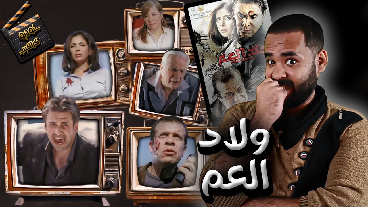 فيلم ولاد العم .. قصدي ولاد ال*+% | ستوديو كراكيب