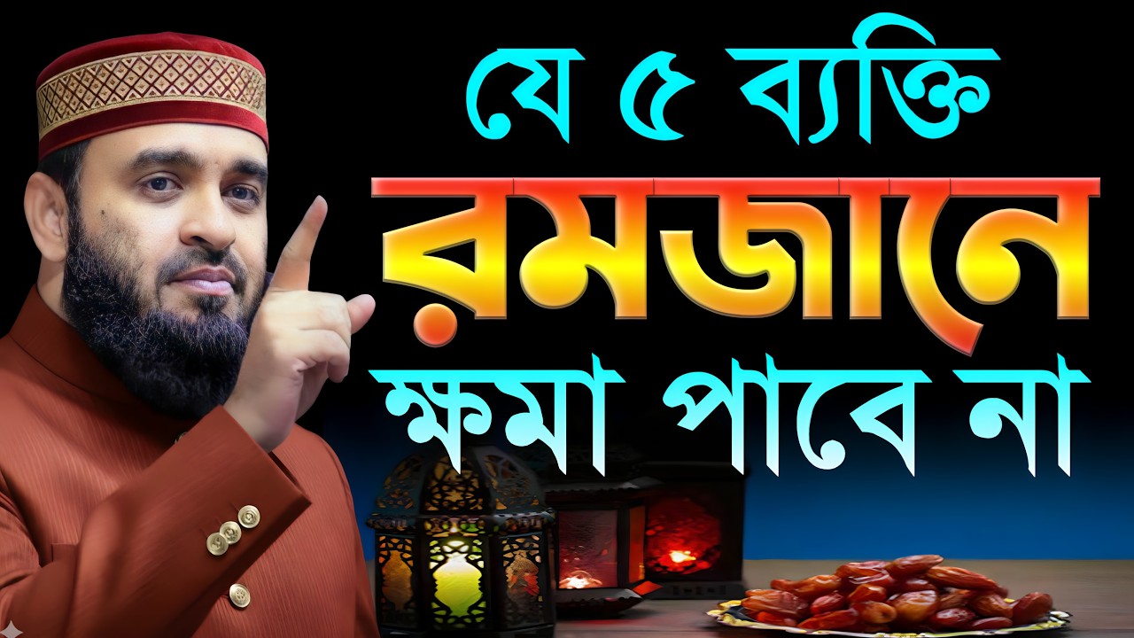 যে ৫ ব্যক্তি রমজানে ক্ষমা পাবে না। মিজানুর রহমান আজহারী Ramadan 2026