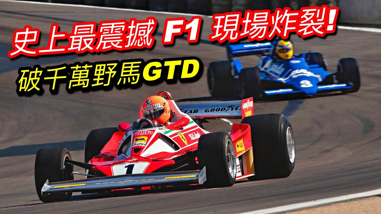 史上最震撼的引擎聲! F1 V12現場炸裂 vs 破千萬野馬GTD V8 聲浪
