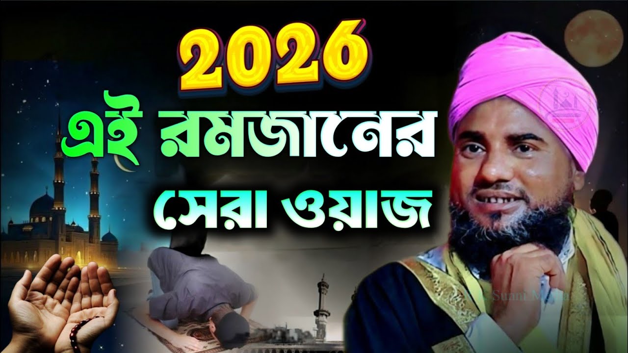 এই রমজানের সেরা ওয়াজ ২০২৬//মাওলানা আমিনুদ্দিন সাহেব ওয়াজ//maulana aminuddin new jolsa