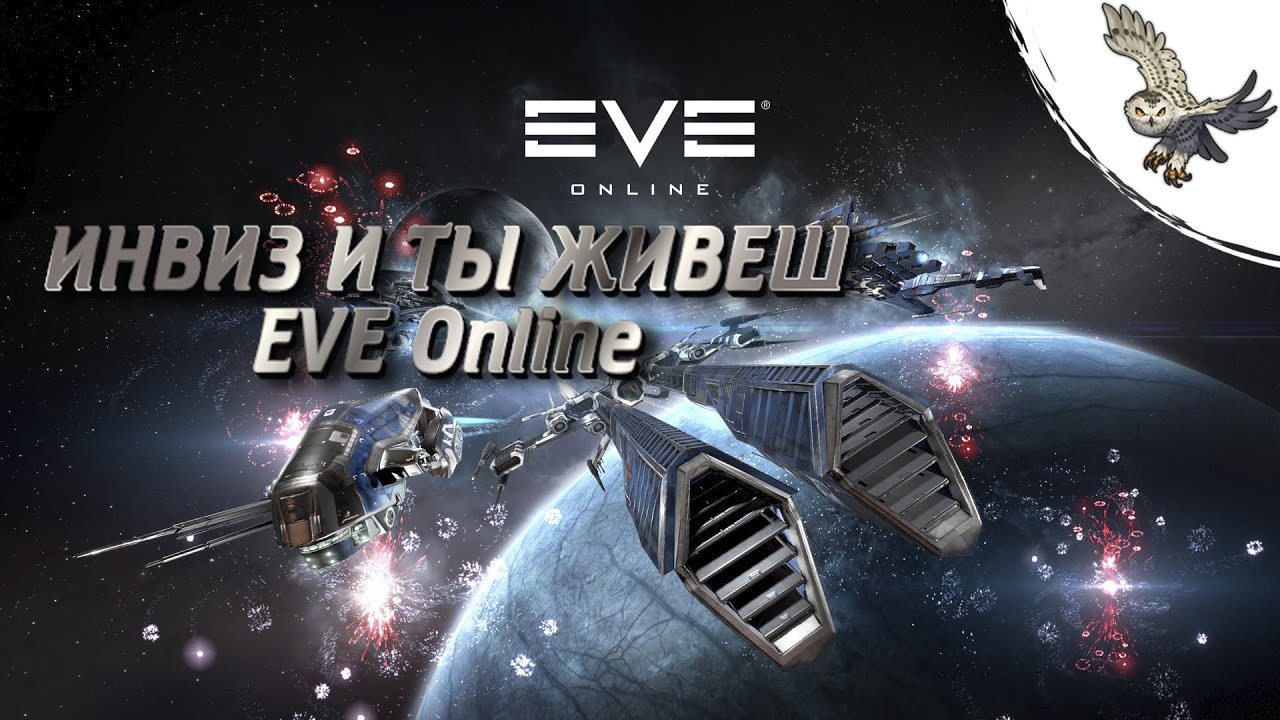КАК  НЕ  УМИРАТЬ В EVE Online ПОЛЕТЫ В ЛОУ И ХАЙСЕКЕ ЧЕРЕЗ КЛОКУ