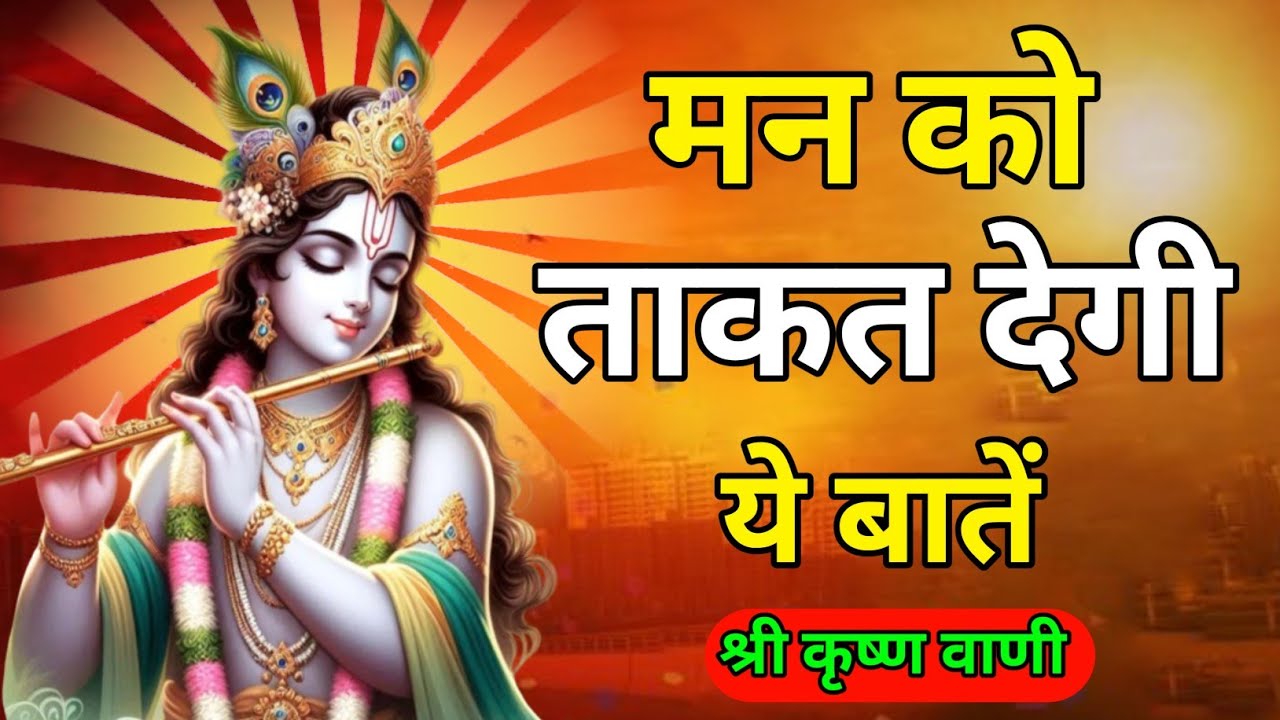 मन को ताकत देगी ये बातें | Krishna Motivational Speech | Krishna Vani Geeta Saar #krishna