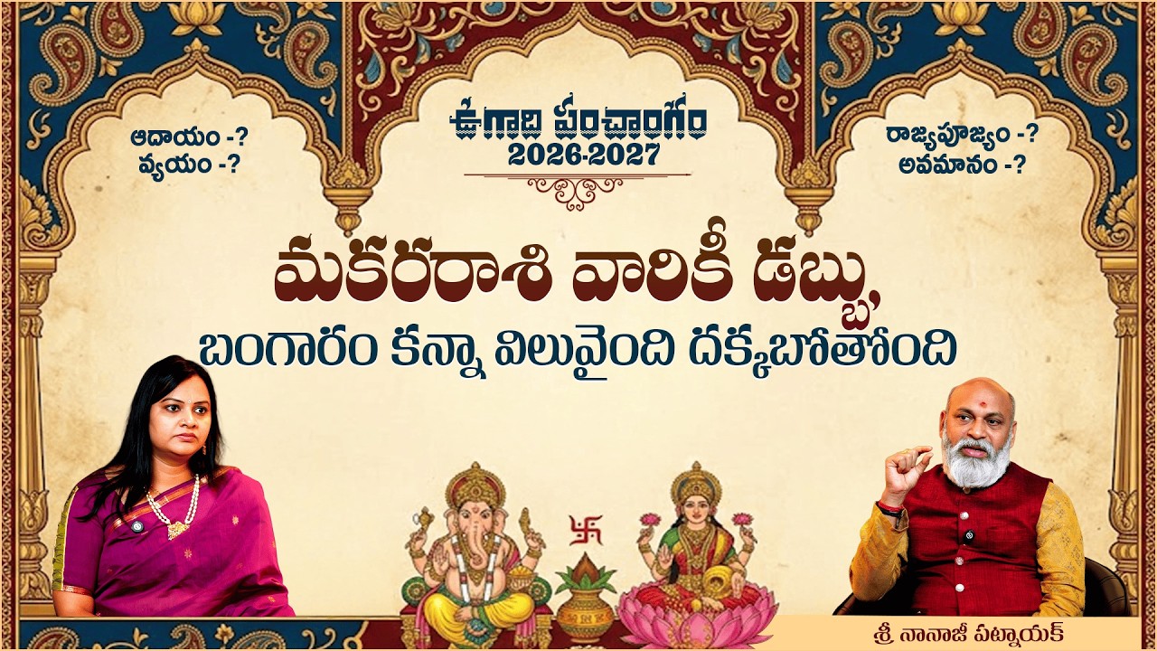 మకరరాశి వారికీ డబ్బు, బంగారం కన్నా విలువైంది | 2026-27 Makara Rasi Phalalu | Sri Nanaji Patnaik