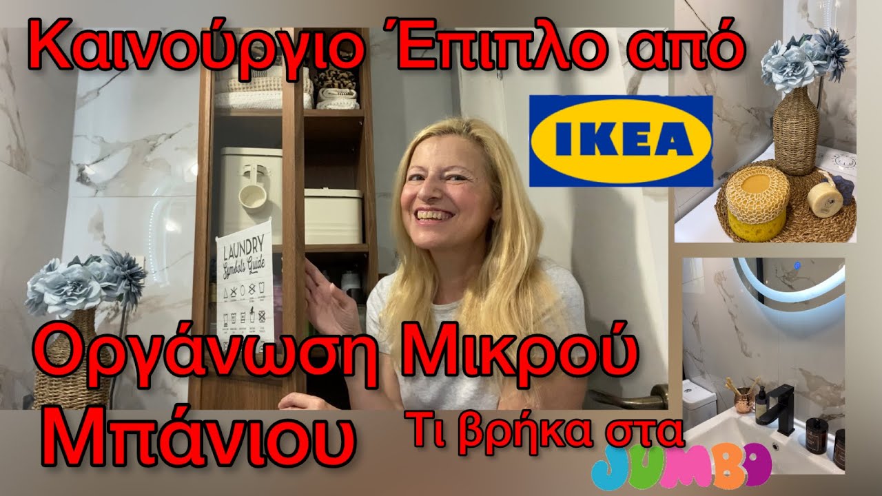 ΟΡΓΑΝΩΣΗ & ΔΙΑΚΟΣΜΗΣΗ ΜΠΑΝΙΟΥ & ΧΩΡΟΥ ΠΛΥΝΤΗΡΙΟΥ με ΕΠΙΠΛΟ ΑΠΟΘΗΚΕΥΣΗΣ από IKEA / JUMBO & IKEA HAUL