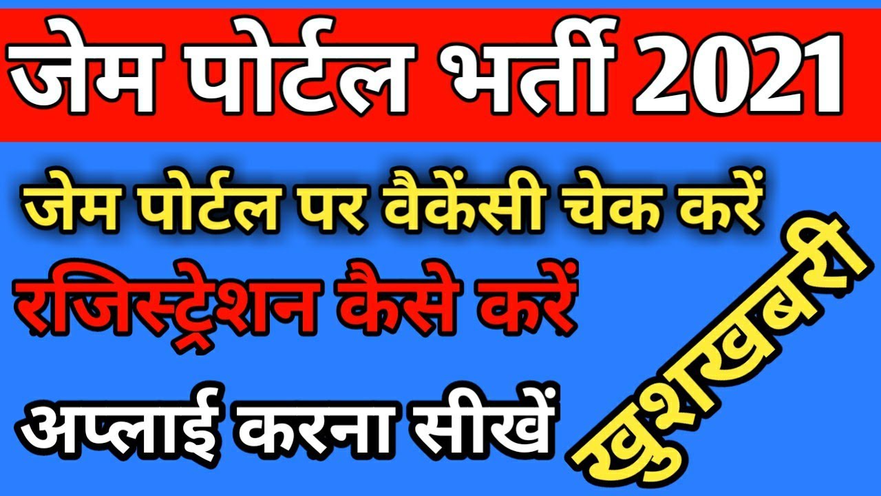 Gem Portal Registration | Apply on Gem Portal | How to find vacancies | Gem Portal Bharti 2021.