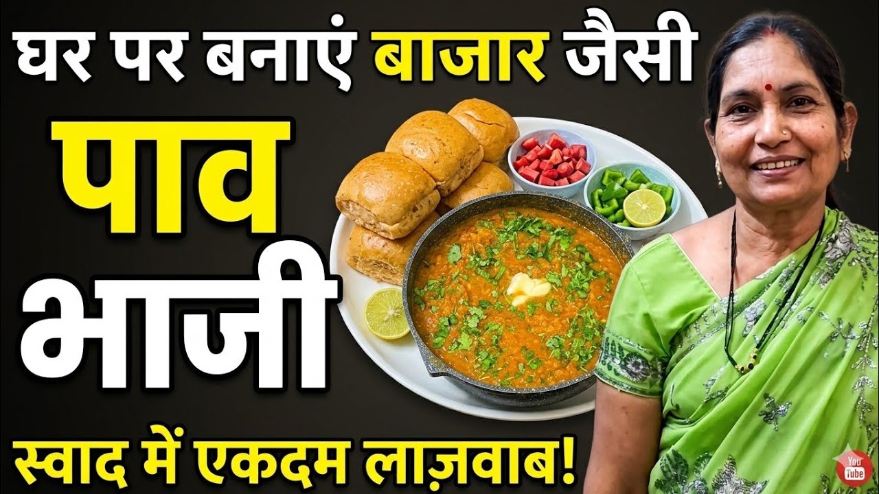 पाव भाजी  रेसिपी  [Pav Bhaji l