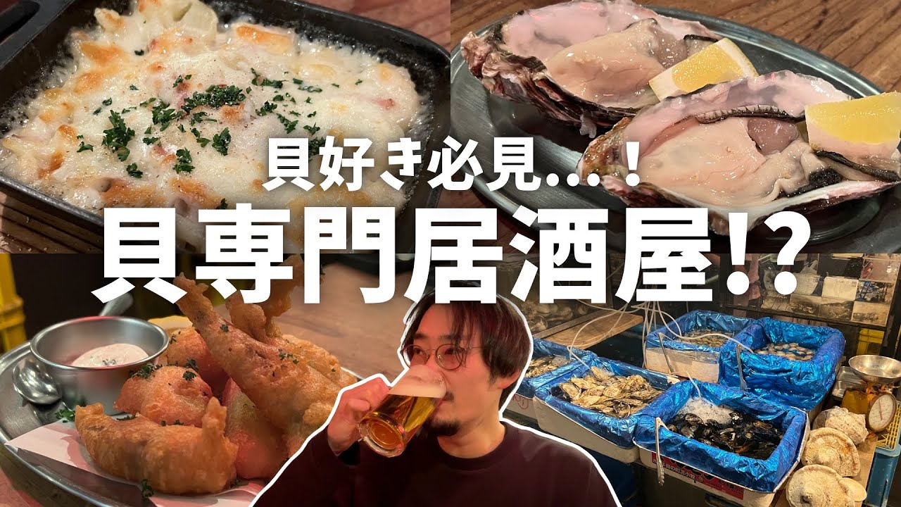 【神田】貝専門居酒屋!?酒泥棒な貝好き必見な居酒屋が最高だった