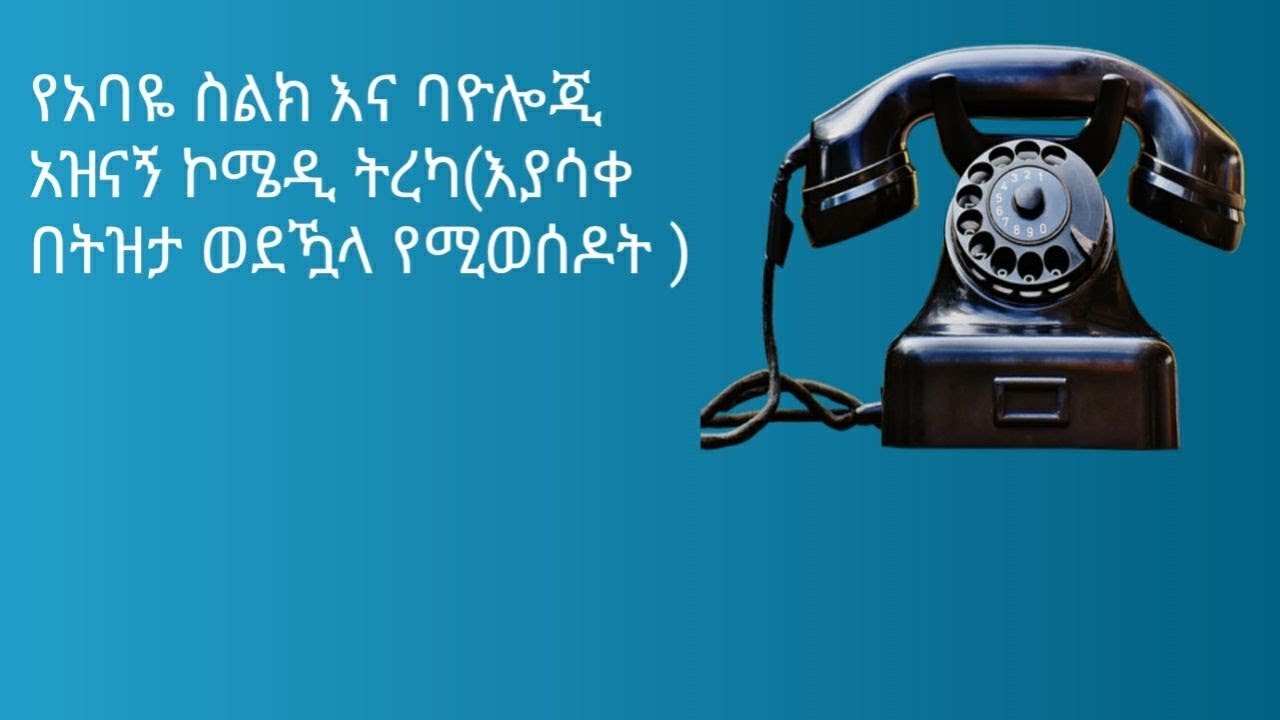 የአባዬ ስልክ እና ባዮሎጂ (አዝናኝ ኮሜዲ ትረካ )ደራሲ አሌክስ አብርሃም  ተራኪ ዳዊት አለሙ