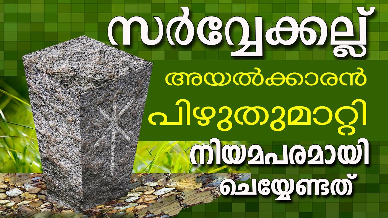 SURVEY STONE REMOVAL AND CONSEQUENCES MALAYALAM || സർവ്വേക്കല്ലുകൾ നീക്കം ചെയ്താലുള്ള ശിക്ഷ ||