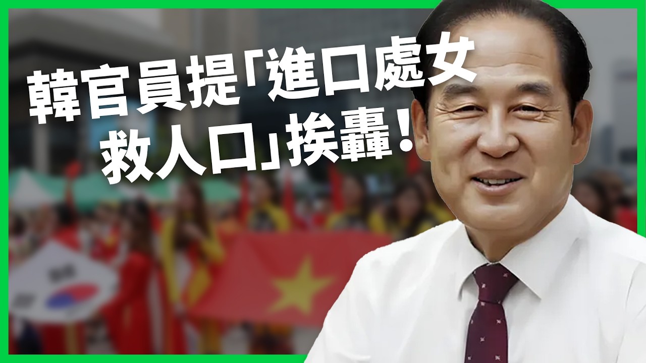 公然鼓勵人口販運？韓官員提「進口處女」救少子化引爆外交風暴！韓國的多文化政策面臨什麼困境？【TODAY 看世界】