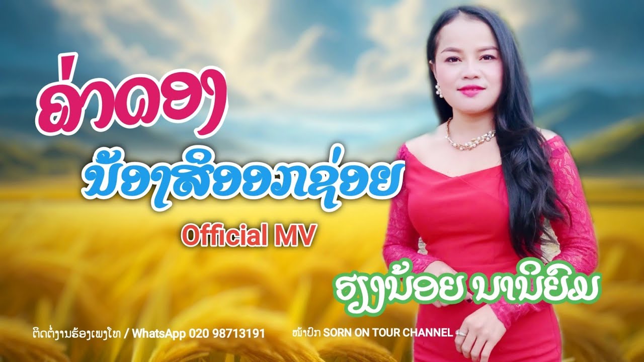 ຄ່າດອງນ້ອງສິອອກຊ່ອຍ ຮຽງນ້ອຍ ນານິຍົມ ■■ ค่าดองน้องสิออกช่อย เฮียงน้อย นานิยม 《Offial MV》