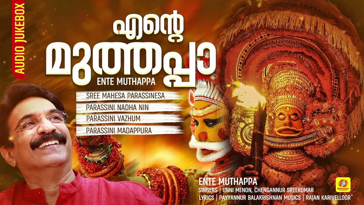 മുത്തപ്പൻ്റെ പാട്ടുകൾ | Ente Muthappa |Unni Menon| Chengannur Sreekumar | Malayalam Devotional Songs