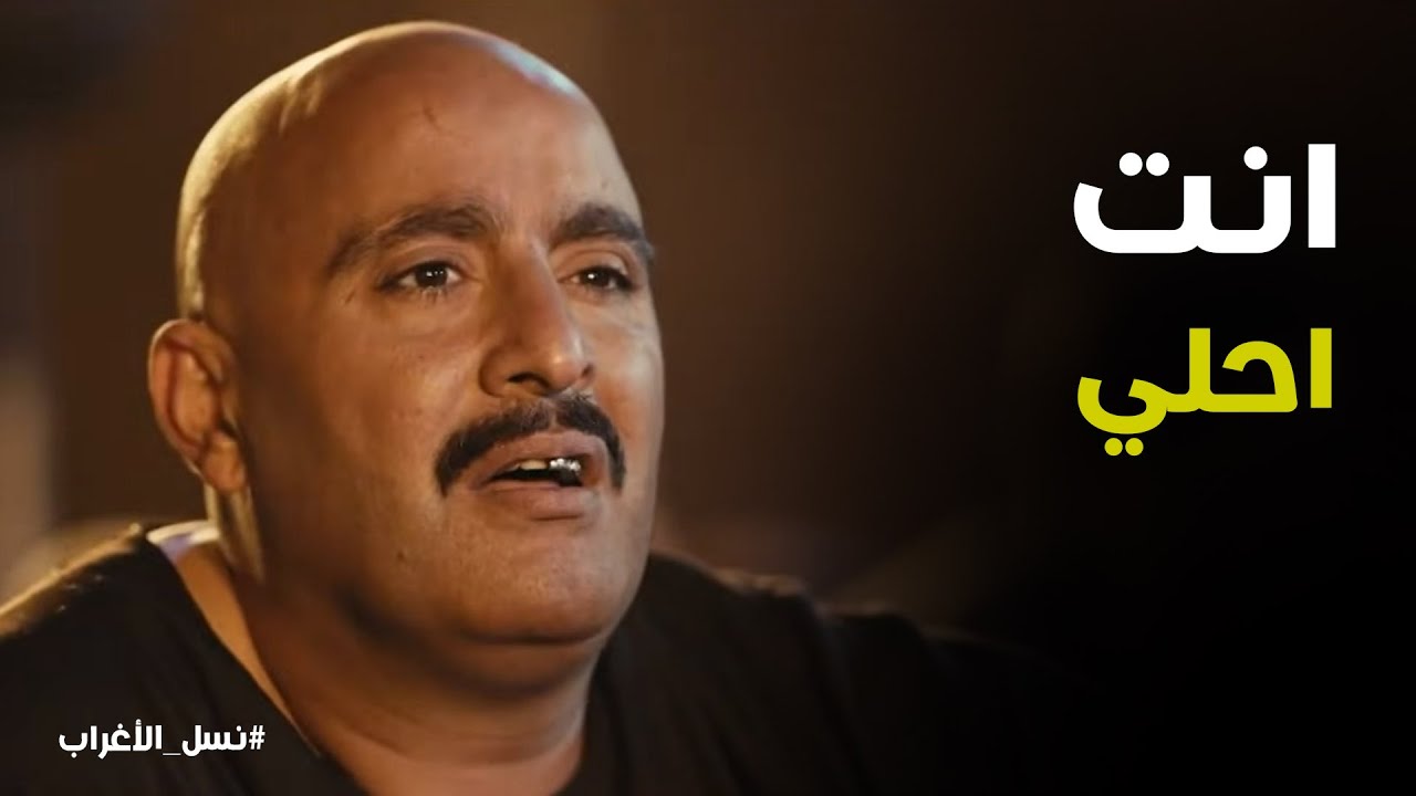 نسل الاغراب | 
