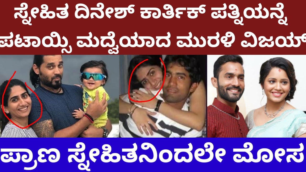 ದಿನೇಶ್ ಕಾರ್ತಿಕ್ ಪತ್ನಿಯನ್ನೇ ಪಟಾಯ್ಸಿ ಮದ್ವೆಯಾದ ಮುರಳಿ ವಿಜಯ್ - dinesh Karthik wife and Murali vijay