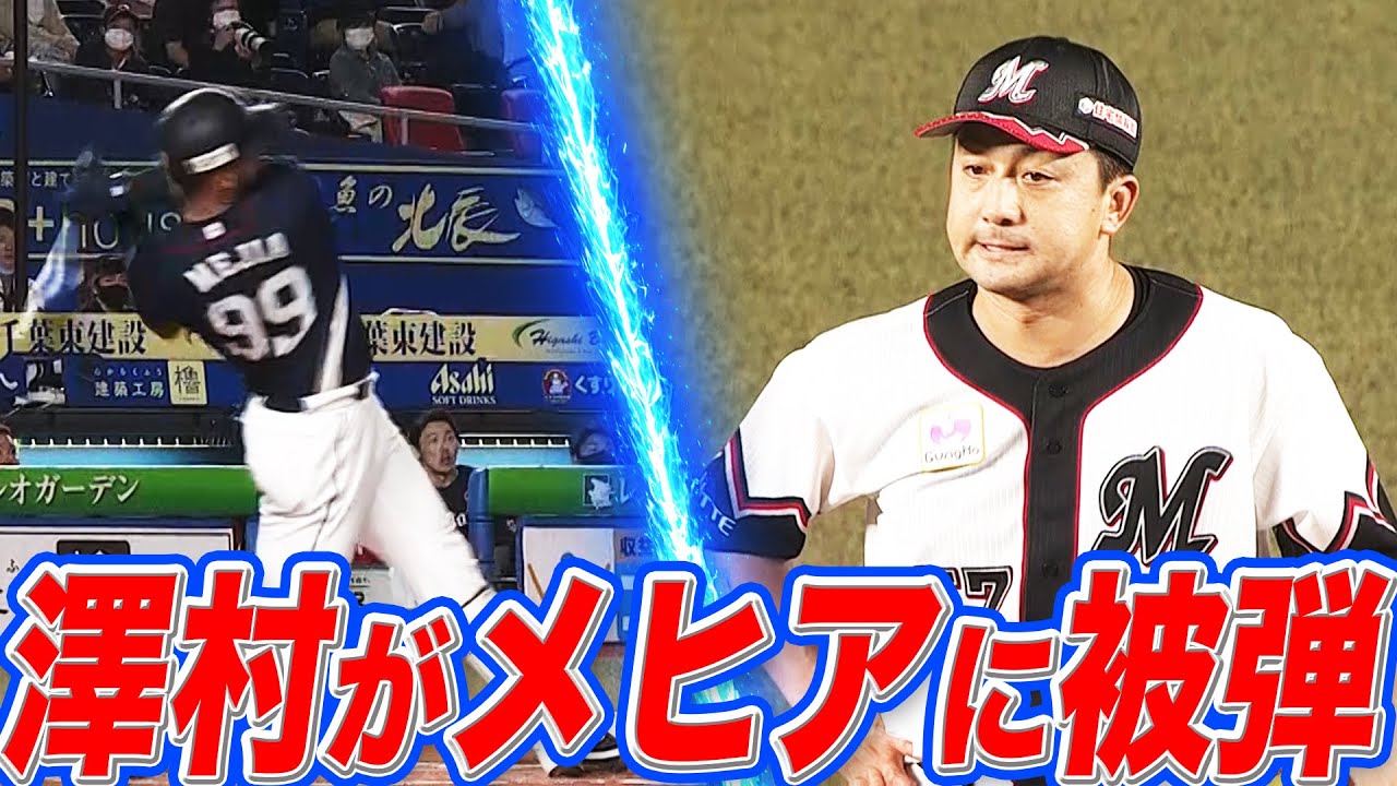 【あわや場外】澤村拓一の&ldquo;直球破壊&rdquo; メヒアの超特大決勝HR!!