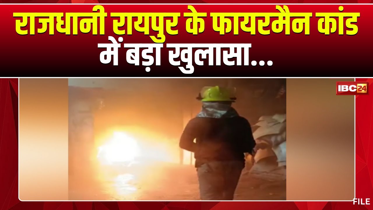 Raipur Fire News: Major revelation in the fireman scandal. CCTV video shows a child engaging in m...