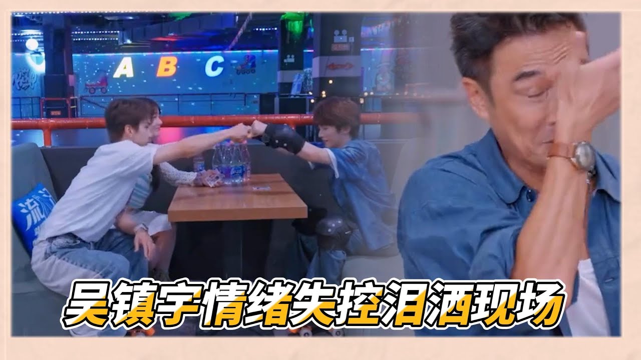 吳鎮宇竟因爲他情緒失控淚灑演播廳，劉宇一直在成全別人，吳鎮宇心疼落淚|《一拍即合的我们》