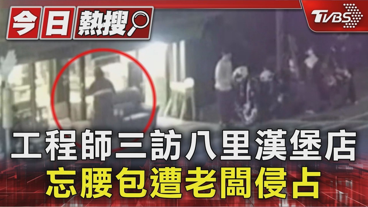 工程師三訪八里漢堡店 忘腰包遭老闆侵占｜TVBS新聞 @TVBSNEWS01