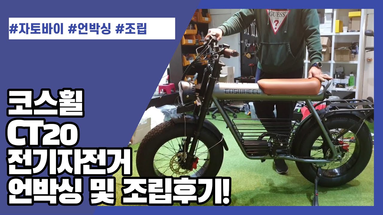 [필수시청영상!] 코스휠 CT20 자토바이 전기자전거 언박싱 및 조립을 해봤습니다!