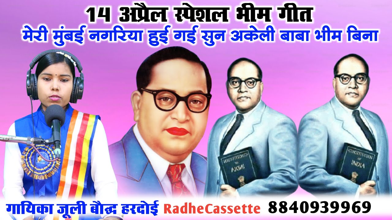 14 अप्रैल स्पेशल भीम गीत | मेरी मुंबई नगरिया हुई गई सुन अकेली बाबा भीम बिना | Singer Julie Bauddh 