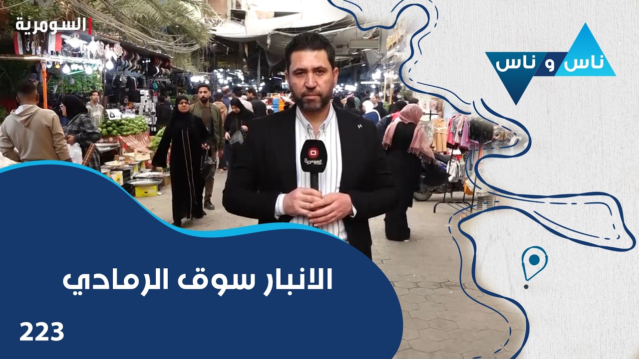 الانبار سوق الرمادي - ناس وناس م٨ - الحلقة ٢٢٣