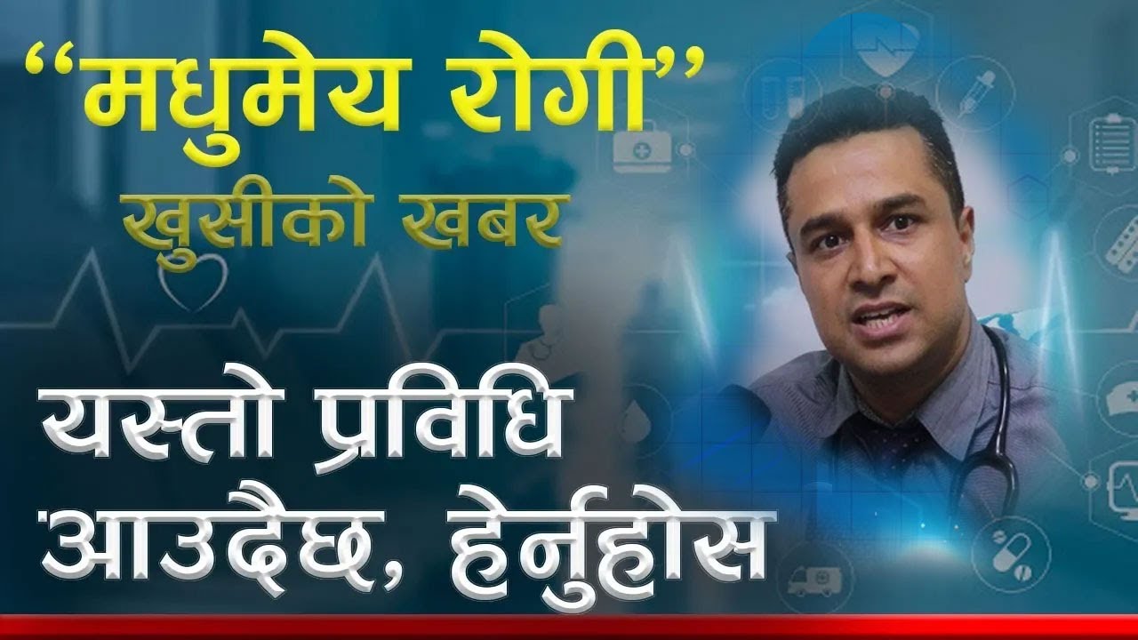 Sugar (Diabetes) रोगीलाई खुसीको खबर, जति खाएपनि आफै सुगर नियन्त्रण गर्ने प्रविधि आउदै, यसरी गर्छ काम