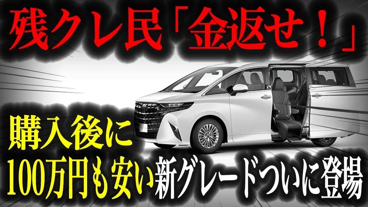 【驚愕】新型アルファードに激安グレード爆誕！高額モデル購入者が絶句した理由とは？【車解説】