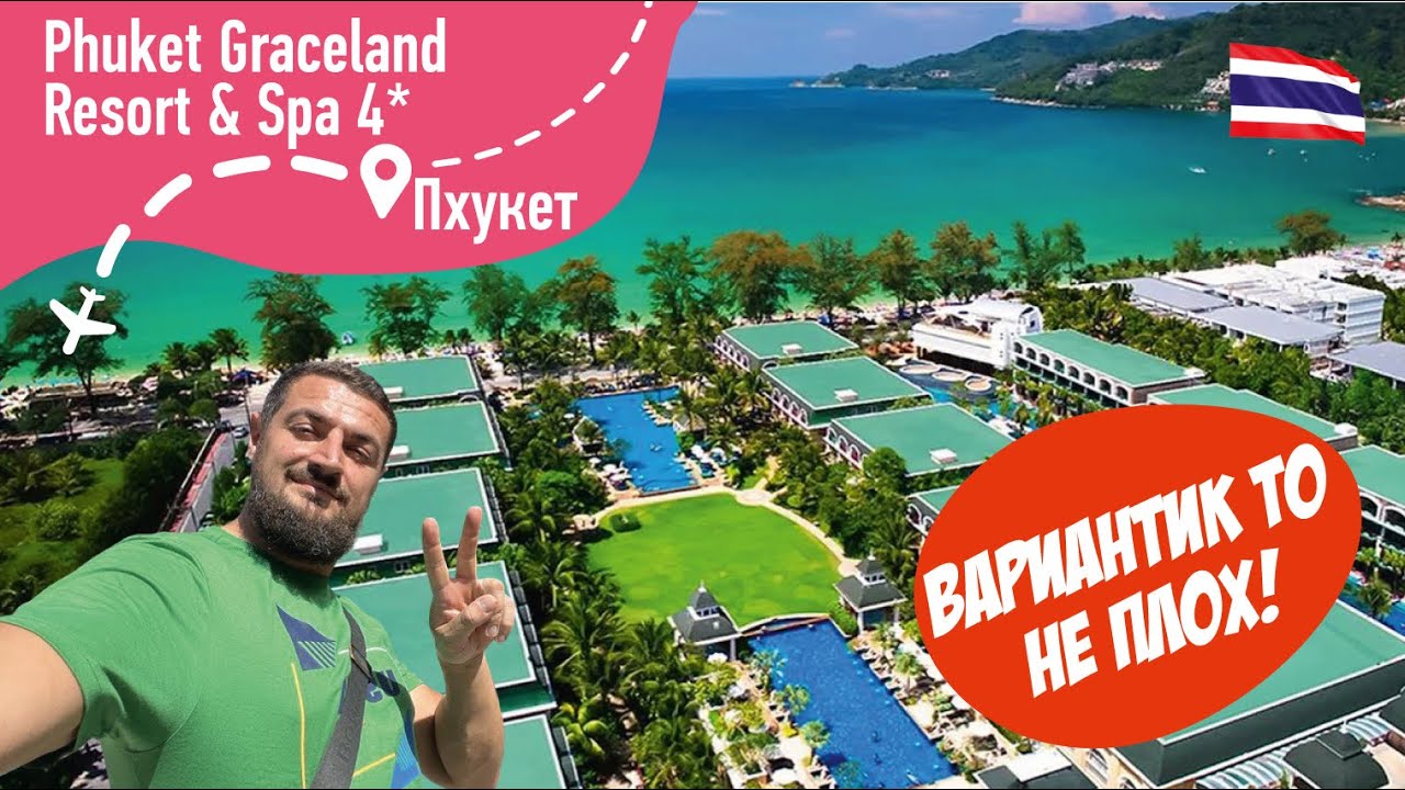 Phuket Graceland Resort & Spa 4* Вариантик то не плох!