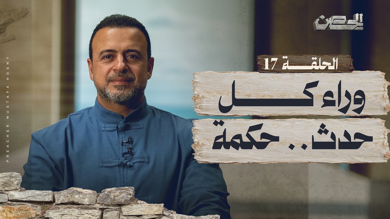 الحلقة 17 - حصن التسليم لأقدار الله - الحصن - مصطفى حسني - EPS 17 - ElHesn - Mustafa Hosny